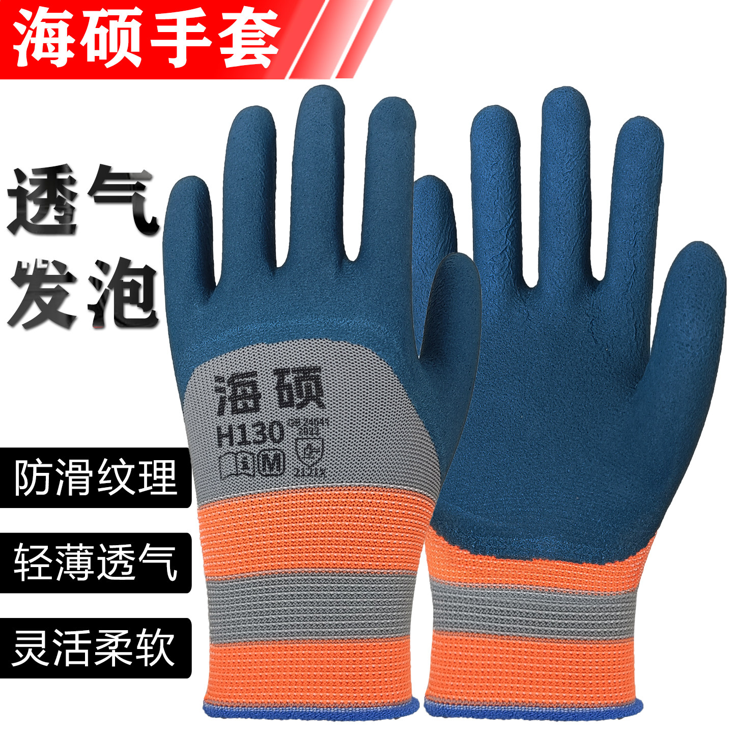 海硕手套轮胎胶发泡手套耐磨手背加强搬运透气防滑耐用劳保手套