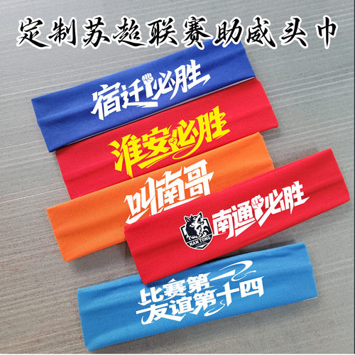 定制苏超联赛头巾球迷头带