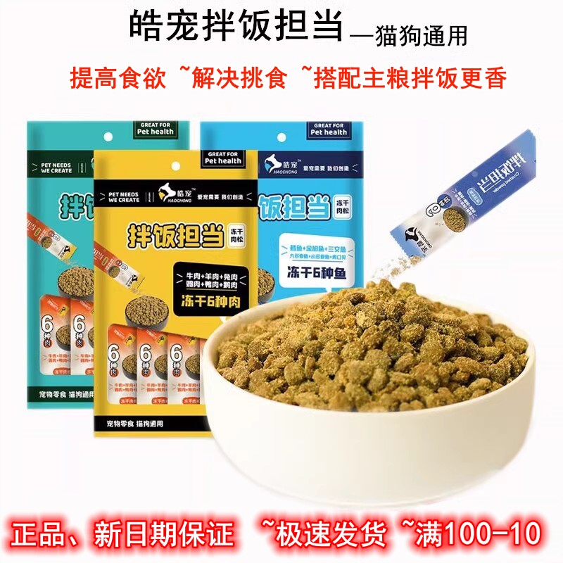 新效期皓宠拌饭肉松冻干猫狗零食