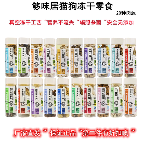 够味居宠物冻干猫咪狗零食鸡胸肉鸭牛羊兔肉粒鹌鹑蛋黄三文鱼肉干
