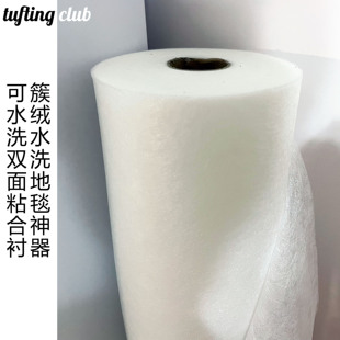 tufting双面粘合衬衬布diy工具地毯可水洗热熔胶布双面胶粘合布