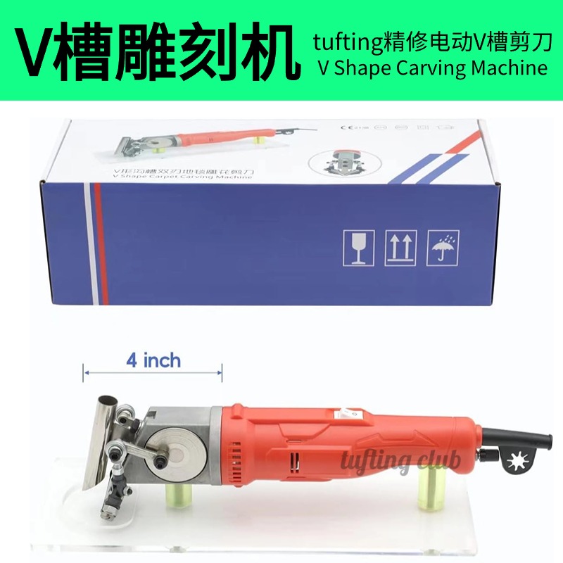 地毯V槽剪花机tufting