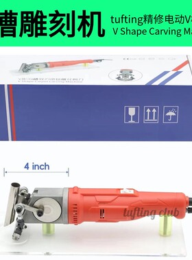 tufting工具V槽电动剪刀剪花机地毯雕花Carpet Carving Machine