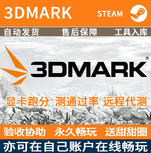 3DMark通过率测试显卡远程代测