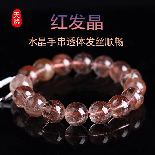 天然红发晶单圈水晶手串