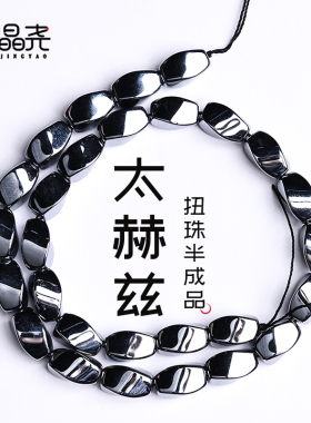 【瞬间融冰】太赫兹扭珠半成品