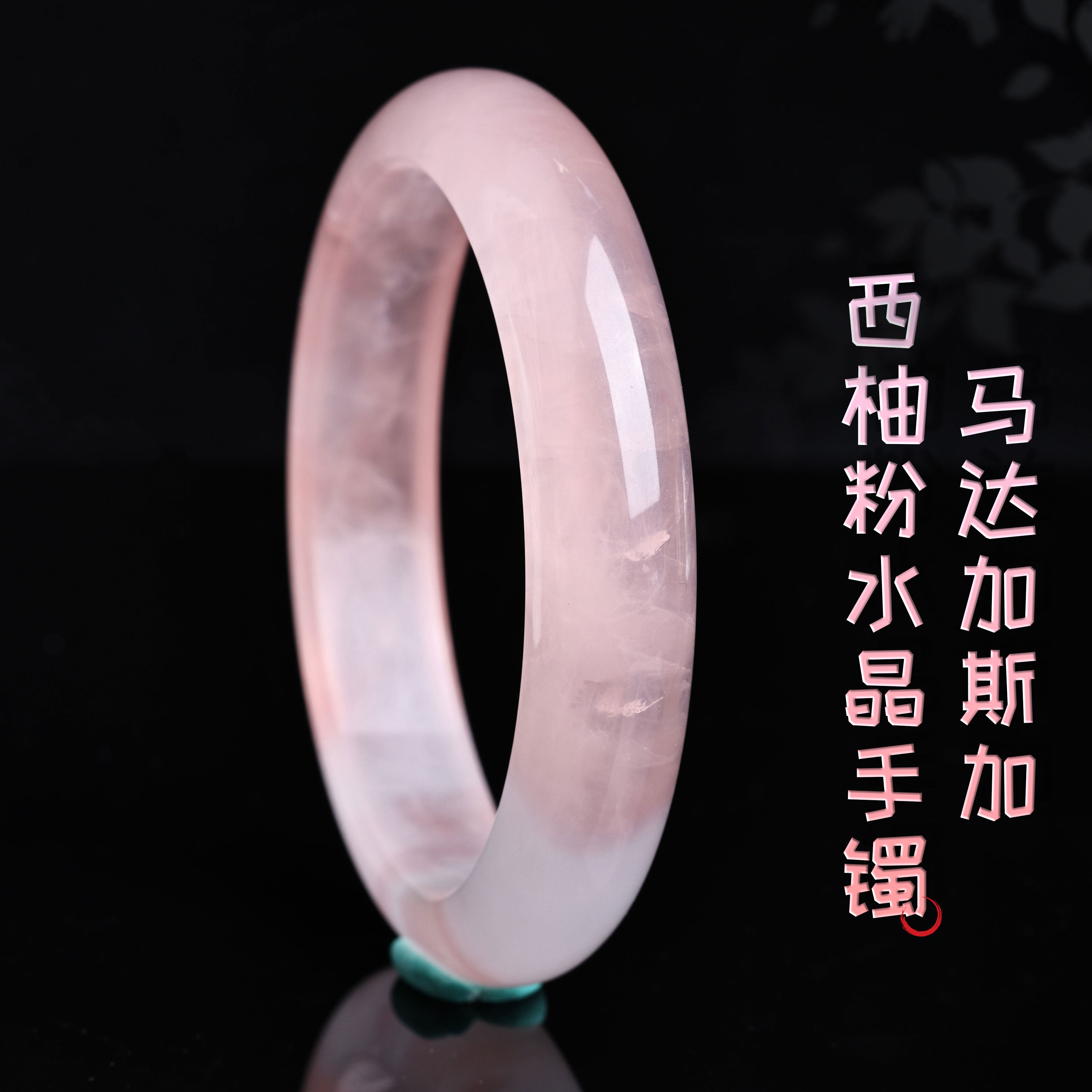天然马达加斯加西柚粉水晶手镯果冻体粉晶镯手饰饰品礼物送闺蜜