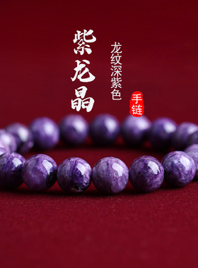 紫龙晶手链天然俄罗斯玉化查罗石手串单圈龙纹深紫色水晶高货情侣