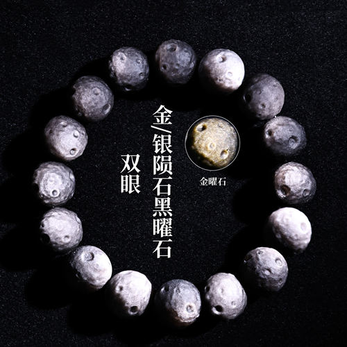 天然金银曜石手串珠子