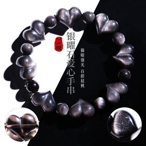 天然7A级银曜石爱心手串猫眼强光