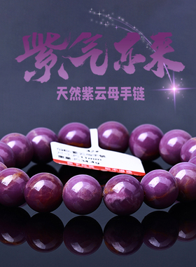 天然紫云母手链一物一图