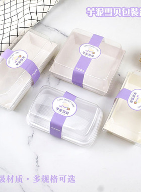 芋泥雪贝包装盒网红好利来同款网红奶酪小贝打包盒透明西点盒白盒
