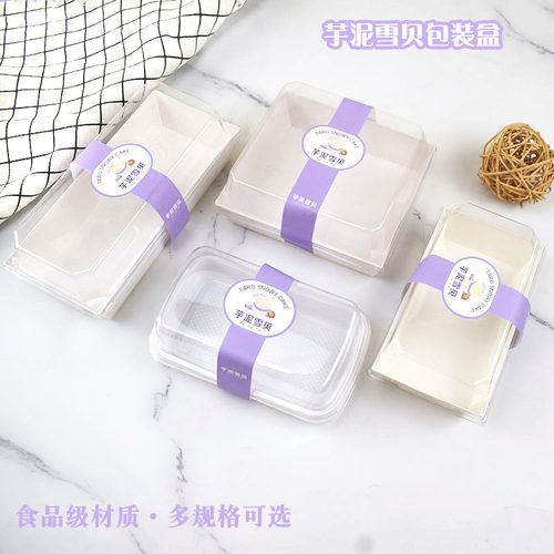 小西点盒芋泥雪贝包装盒透明纸塑