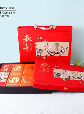 8粒天地盖中秋月饼包装盒秋韵