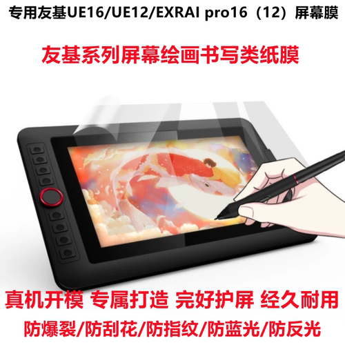 专用友基系列UE16/UE12 plus/UT1/EXRAI pro16 EXRAI12数位屏高清防爆钢化软膜 防反光护眼绘画类纸膜