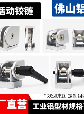 活动铰链连接件工业铝型材配件20203030/4040/4545锌合金任意角度