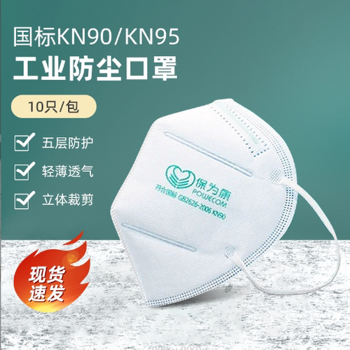 防尘防粉尘口罩保为康透气舒适