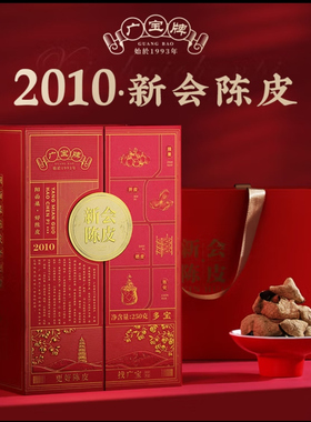 广宝陈皮《多宝》2010东甲大红皮干仓生晒广东新会陈皮礼盒装250g