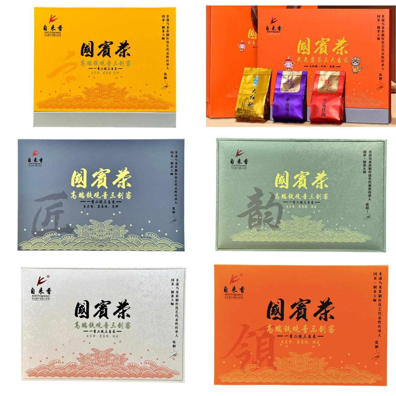 自来香国宾茶武夷岩茶大红袍肉桂水仙铁观音三剑客乌龙茶叶组合装