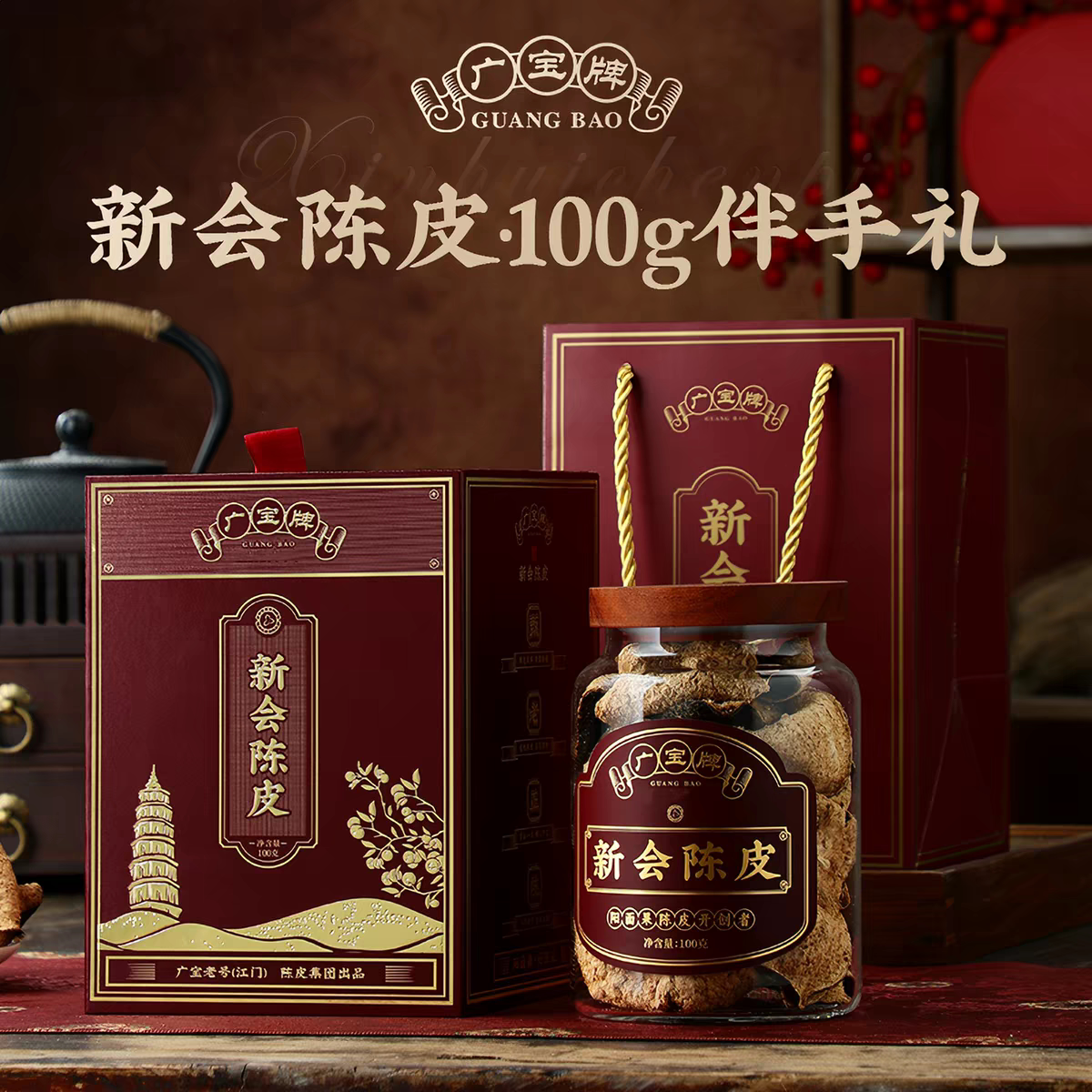 广宝牌陈皮《伴手礼100g》2010大红皮干仓生晒广东新会陈皮礼盒装
