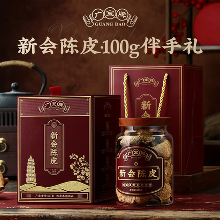 广宝牌陈皮《伴手礼100g》2010大红皮干仓生晒广东新会陈皮礼盒装