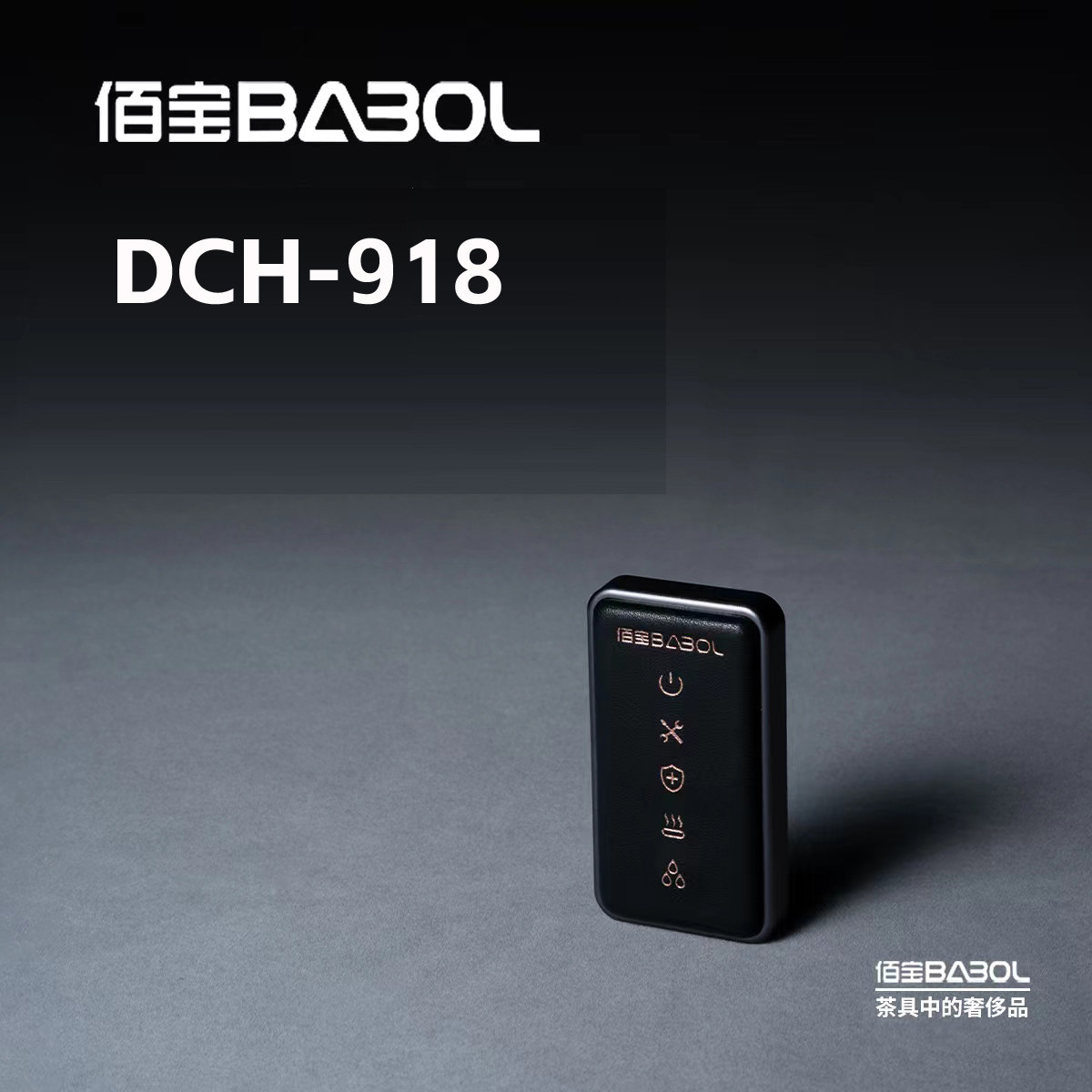 Babol/佰宝 DCH-907、908、917、918/YSL-1232玻璃遥控器原厂配件