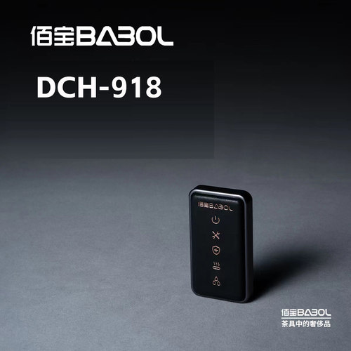 Babol/佰宝 DCH-907、908、917、918/YSL-1232玻璃遥控器原厂配件