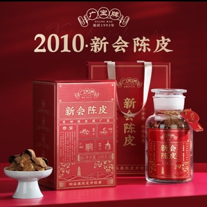 广宝牌陈皮《珍宝》2010天马大红皮生晒广东新会老陈皮礼盒装250g