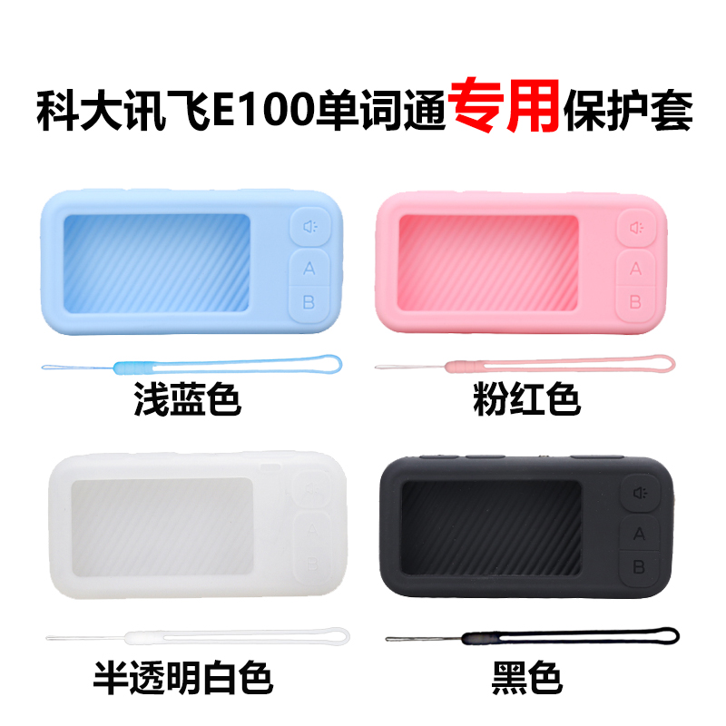 科大讯飞E听说单词通旗舰款通用 硅胶保护套单词机E100电子单词卡