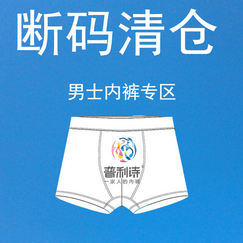 普利诗男士内裤断码特价