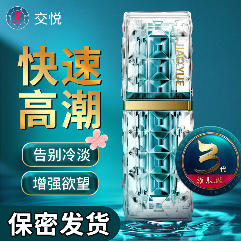 交悦涨潮水快感增强高潮液女性专用欲望情趣用品涌泉激情液神器