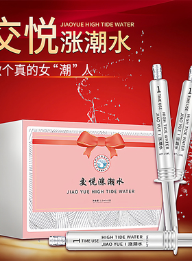 交悦涨潮水女性高潮激情液情趣用品性冷淡润滑液高潮快感增强液