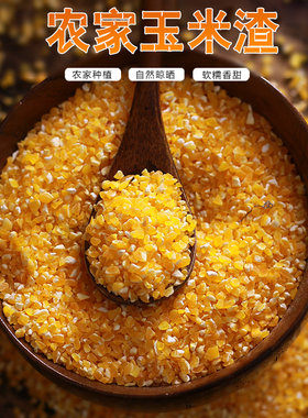 云南玉米粒玉米碎1斤玉米糁