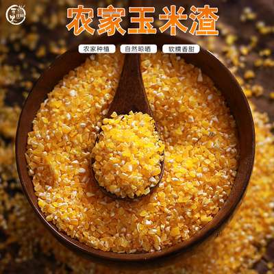 云南玉米粒玉米碎1斤玉米糁
