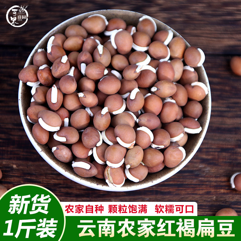 云南红褐扁豆红扁豆羊眼豆食用自种刀豆非白扁豆杂粮1斤3件包邮