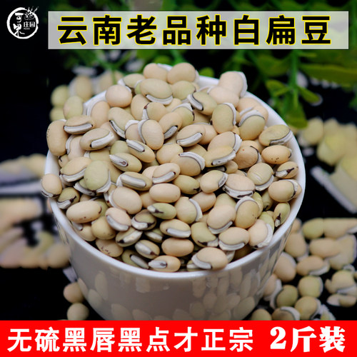 云南老品种白扁豆带黑点小粒杂粮