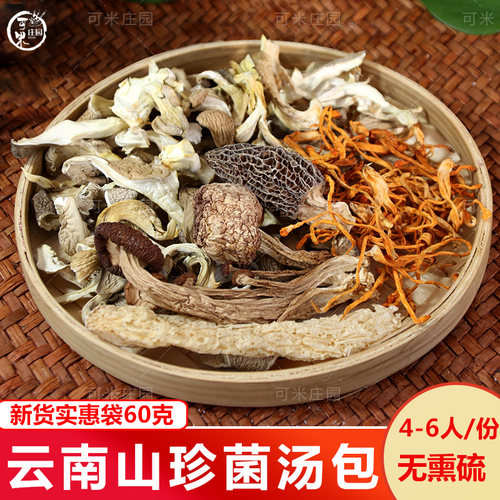 云南菌菇组合干货七彩汤包