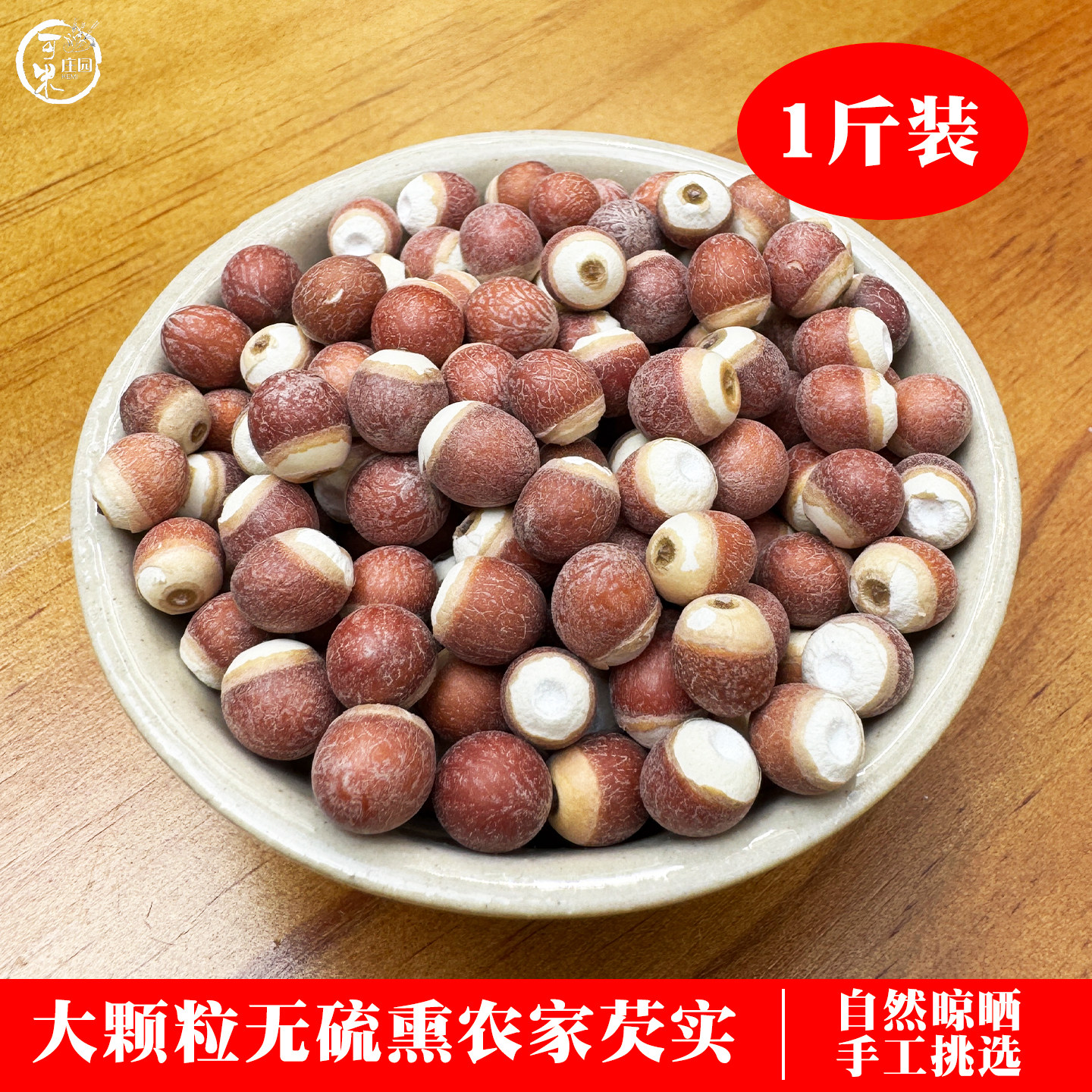 芡实仁新鲜无臭鸡头米干货肇庆芡实米红皮芡实1斤农产品