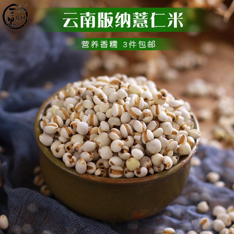 新货云南版纳小糯薏仁米1斤 五谷杂粮粥优质薏苡薏米3斤包邮