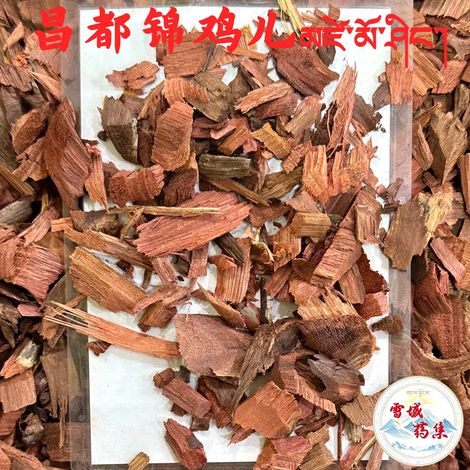 藏锦鸡儿 250克藏药 （红色木质部心材）昌都锦鸡儿  产地西藏