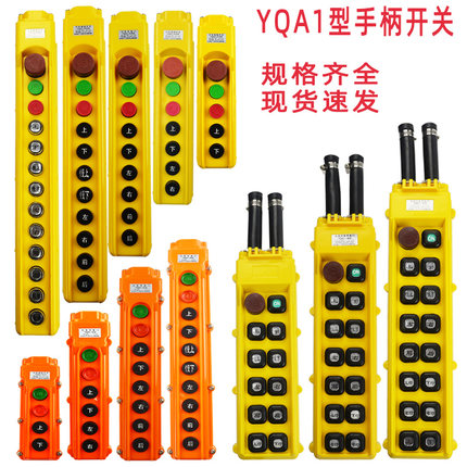 正品龙光房山YQA1型起重机天车行车带急停手柄按钮开关手电门开关