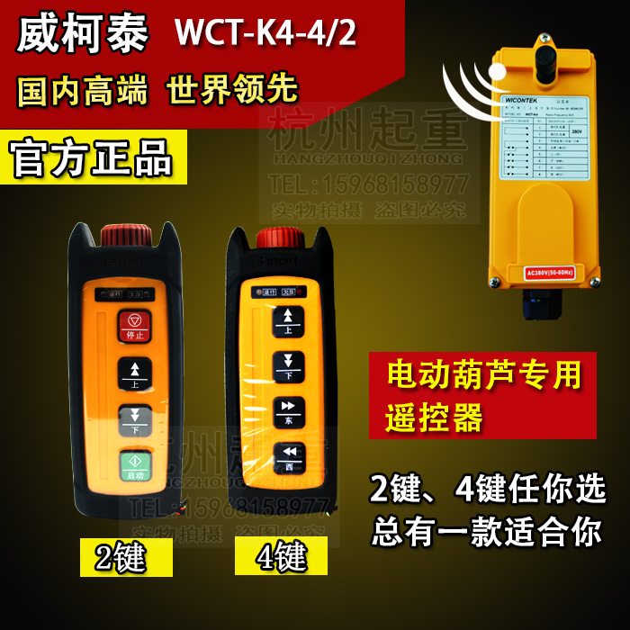 厂家直销电动葫芦专用遥控器 威柯泰工业遥控器WCT-K4 行车遥控器 五金/工具 其他起重工具 原图主图