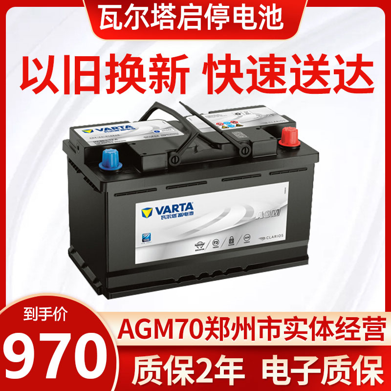 agm 70瓦尔塔蓄电池启停电池奥迪电瓶smart电瓶奔驰电瓶
