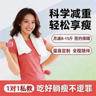 营养师1对1定制减肥减脂餐食谱计划严格监督懒人指导吃出易瘦体质