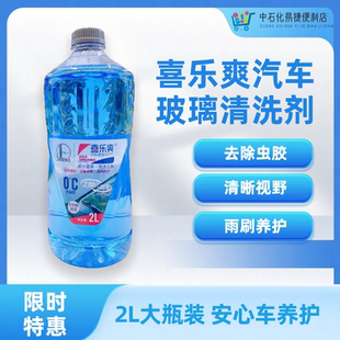 喜乐爽汽车玻璃清洗剂玻璃水无甲醛去除虫胶0°水基型乙醇配方2L