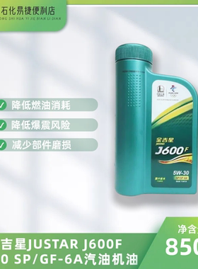 长城JUSTAR J600F 5W30全合成SP/GF-6A汽车发动机机油正品850g