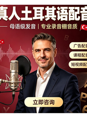 真人配音土耳其语配音母语男女游戏广告宣传片记录音频纪录片