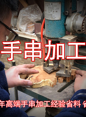 手串加工佛珠加工纯手工