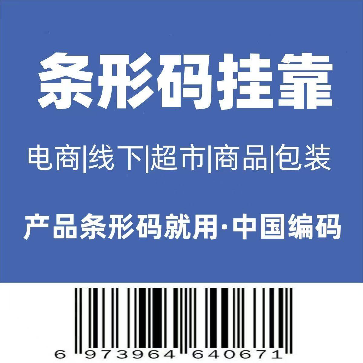 单个条形码代申请69商品条形码物品编码正规条码便携物品编码