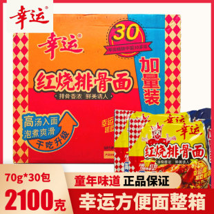 泡面干吃面干脆面童年味道 幸运红烧排骨方便面2100g整箱袋装